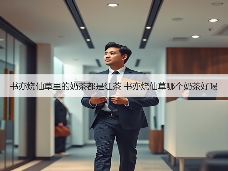 书亦烧仙草里的奶茶都是红茶 书亦烧仙草哪个奶茶好喝