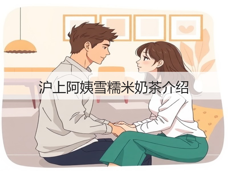 沪上阿姨雪糯米奶茶介绍