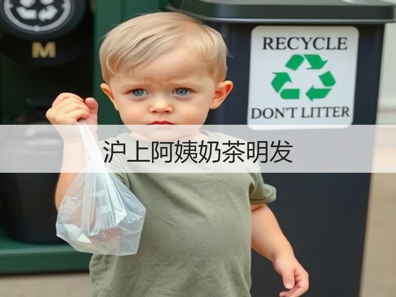 沪上阿姨奶茶明发