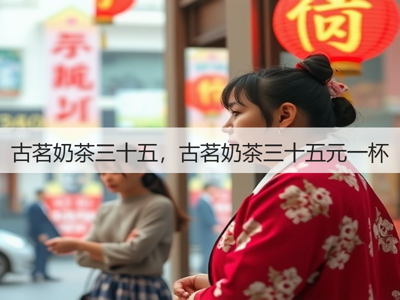 古茗奶茶三十五，古茗奶茶三十五元一杯