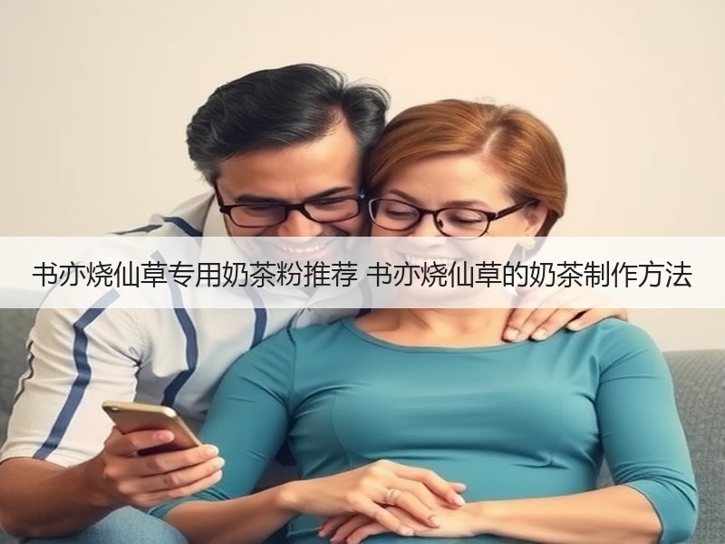 书亦烧仙草专用奶茶粉推荐 书亦烧仙草的奶茶制作方法