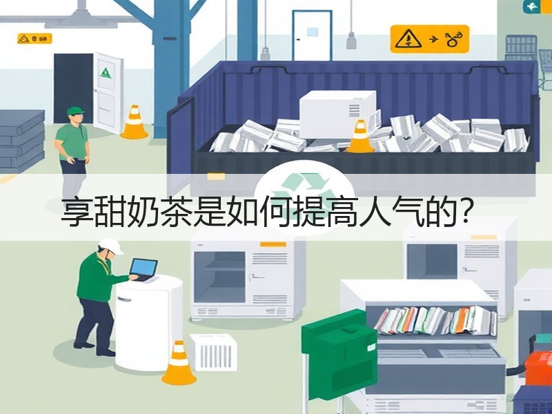 享甜奶茶是如何提高人气的？