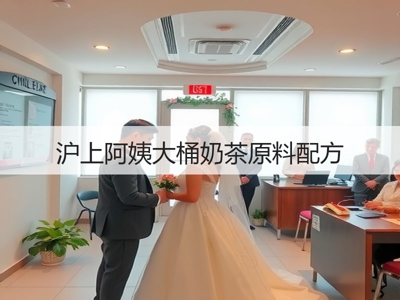 沪上阿姨大桶奶茶原料配方