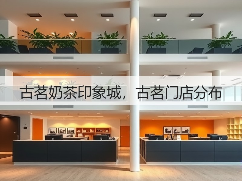 古茗奶茶印象城，古茗门店分布