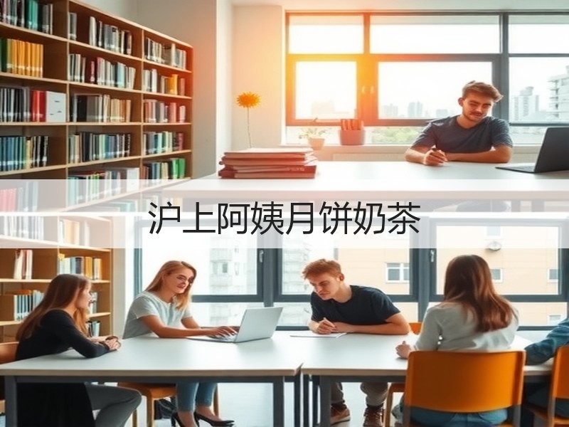 沪上阿姨月饼奶茶