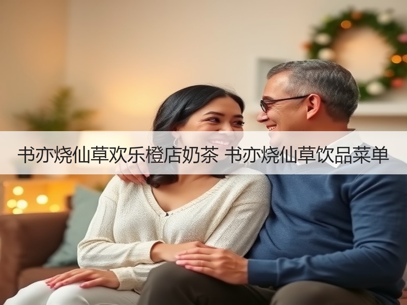 书亦烧仙草欢乐橙店奶茶 书亦烧仙草饮品菜单