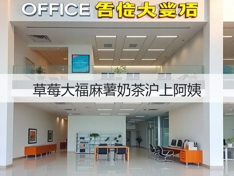 草莓大福麻薯奶茶沪上阿姨