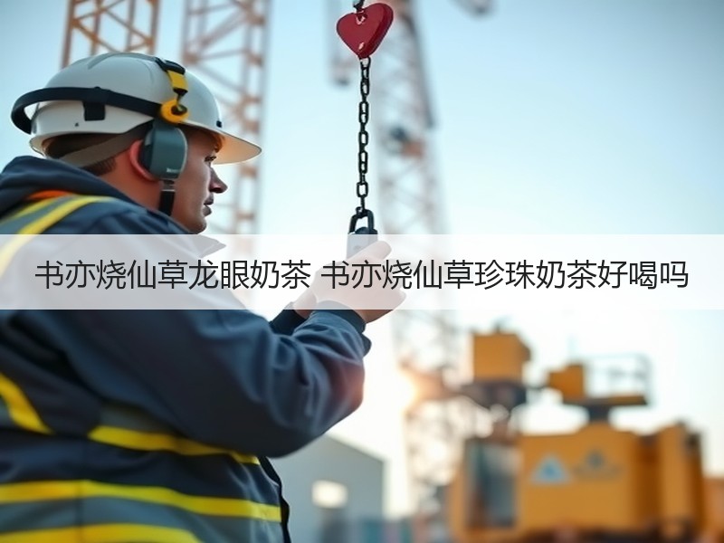 书亦烧仙草龙眼奶茶 书亦烧仙草珍珠奶茶好喝吗