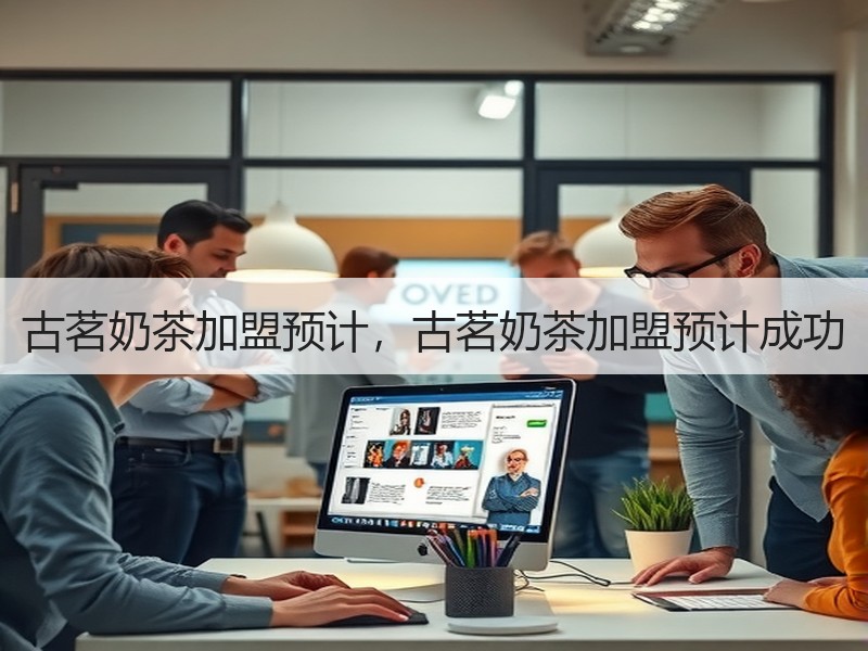古茗奶茶加盟预计，古茗奶茶加盟预计成功