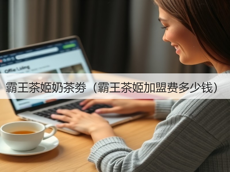 霸王茶姬奶茶劵（霸王茶姬加盟费多少钱）