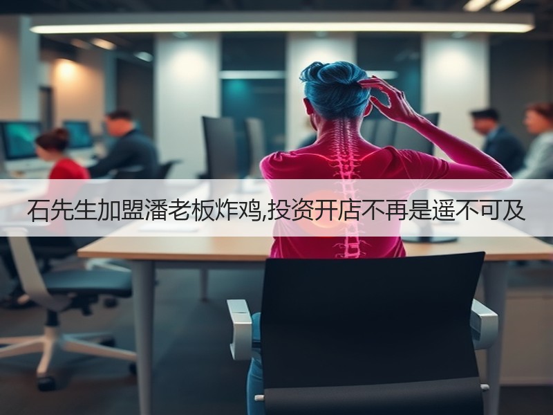石先生加盟潘老板炸鸡,投资开店不再是遥不可及