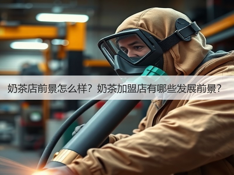 奶茶店前景怎么样？奶茶加盟店有哪些发展前景？