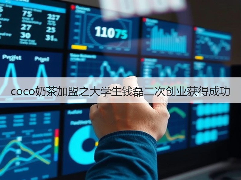 coco奶茶加盟之大学生钱磊二次创业获得成功