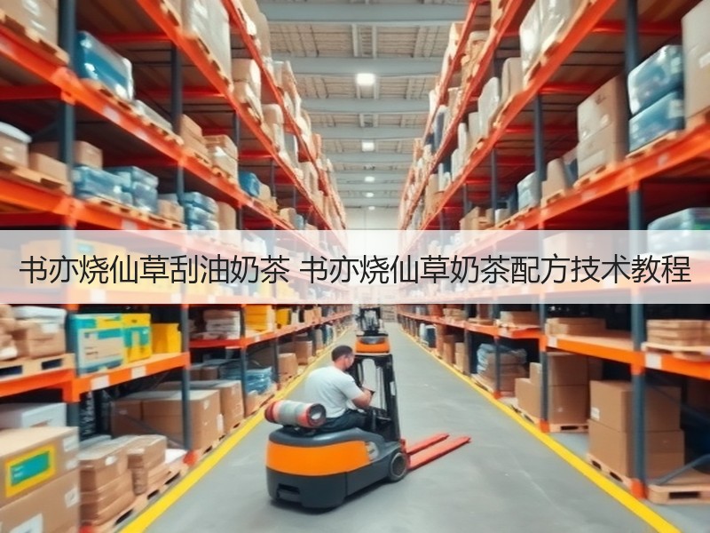 书亦烧仙草刮油奶茶 书亦烧仙草奶茶配方技术教程