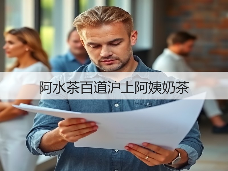 阿水茶百道沪上阿姨奶茶