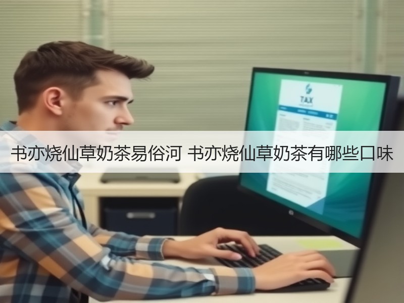 书亦烧仙草奶茶易俗河 书亦烧仙草奶茶有哪些口味