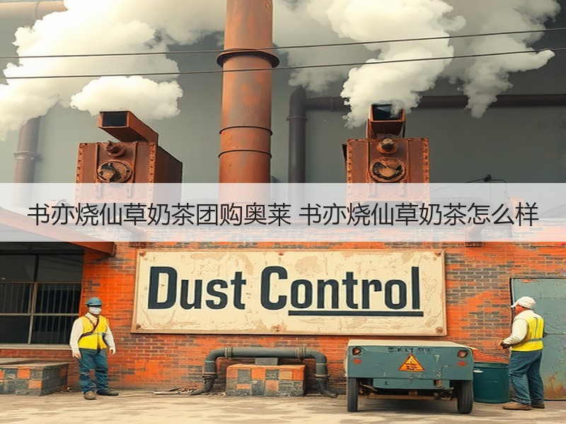 书亦烧仙草奶茶团购奥莱 书亦烧仙草奶茶怎么样