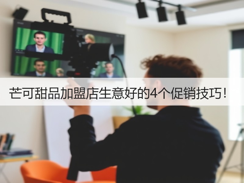 芒可甜品加盟店生意好的4个促销技巧！