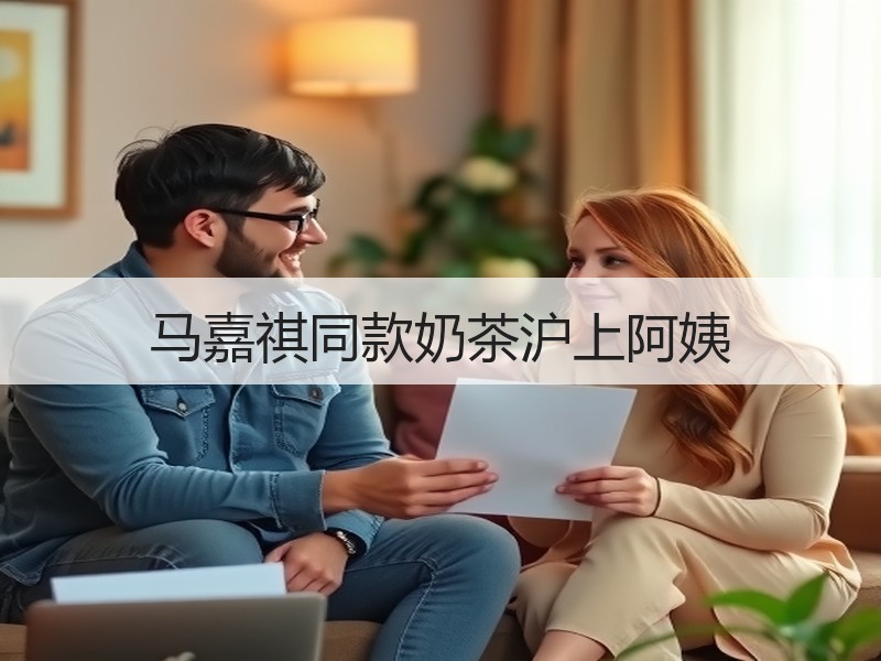马嘉祺同款奶茶沪上阿姨