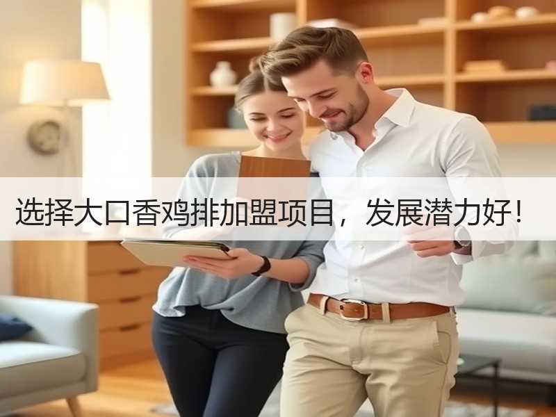选择大口香鸡排加盟项目，发展潜力好！