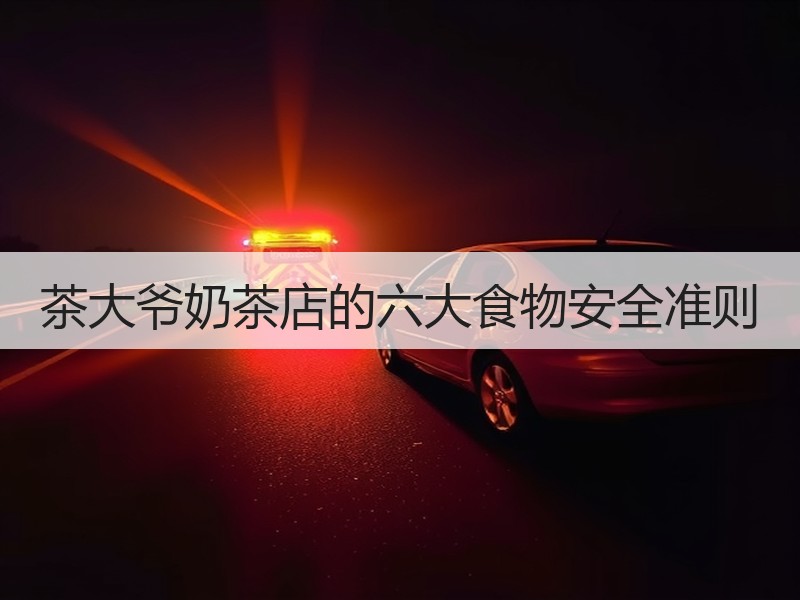 茶大爷奶茶店的六大食物安全准则