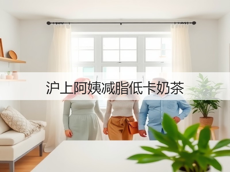 沪上阿姨减脂低卡奶茶