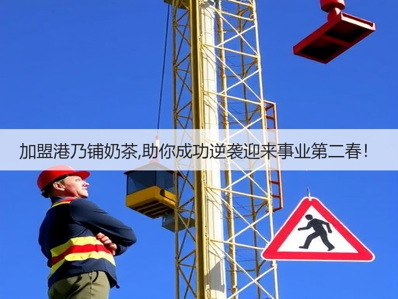 加盟港乃铺奶茶,助你成功逆袭迎来事业第二春！