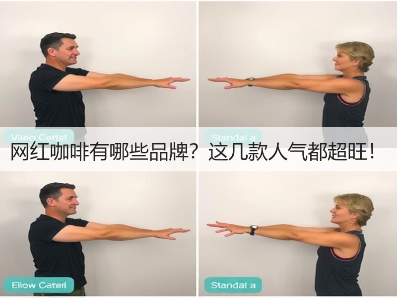 网红咖啡有哪些品牌？这几款人气都超旺！
