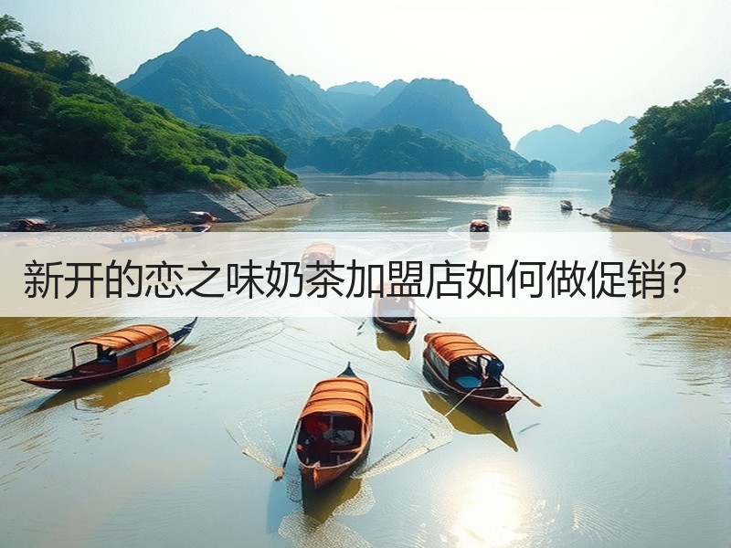 新开的恋之味奶茶加盟店如何做促销？