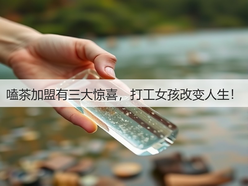 嗑茶加盟有三大惊喜，打工女孩改变人生！