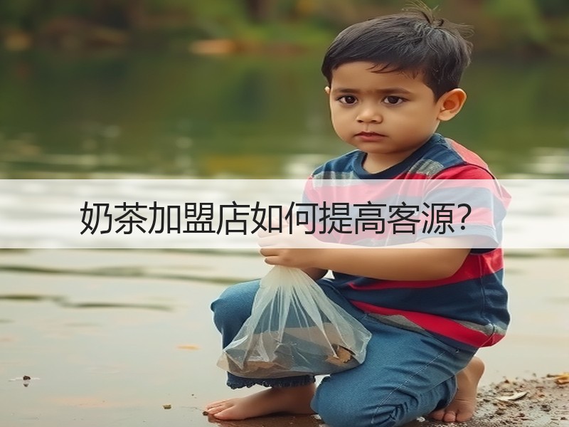 奶茶加盟店如何提高客源？