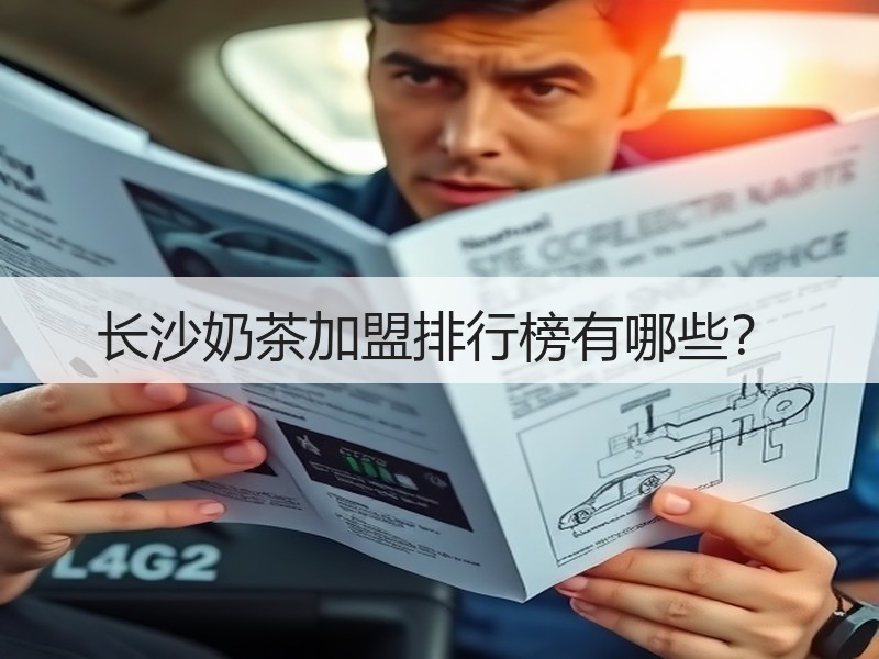 长沙奶茶加盟排行榜有哪些？