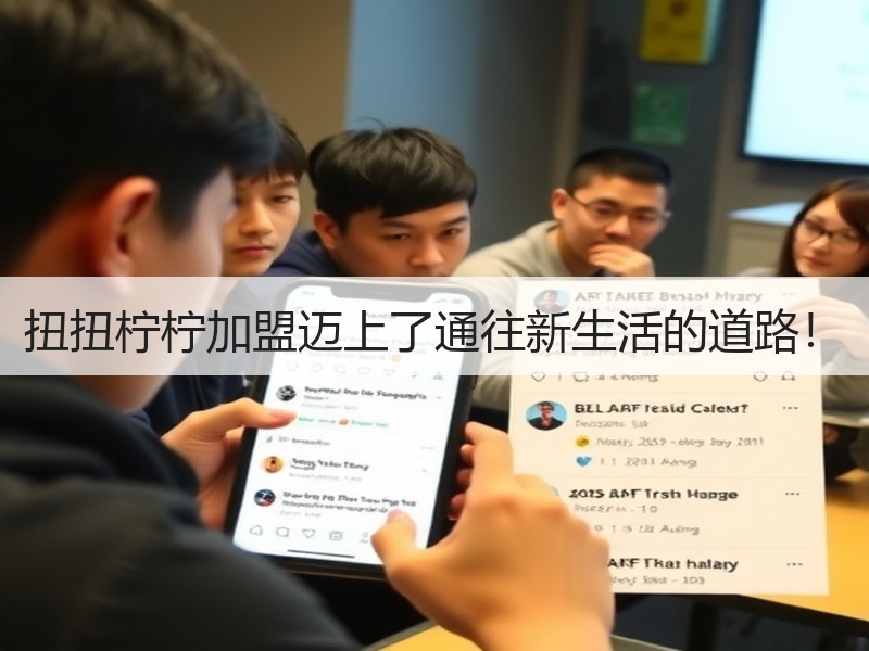 扭扭柠柠加盟迈上了通往新生活的道路！