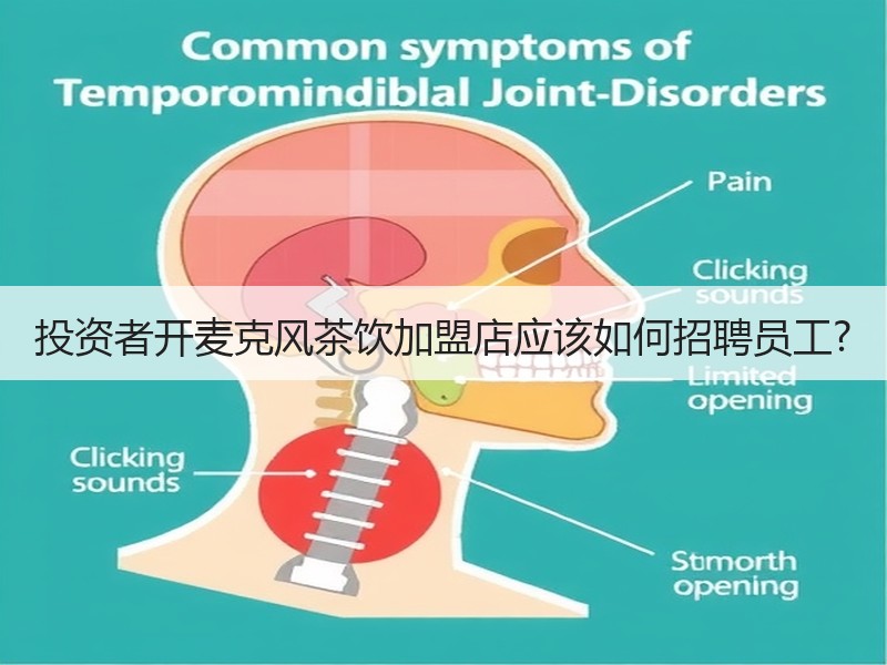 投资者开麦克风茶饮加盟店应该如何招聘员工?