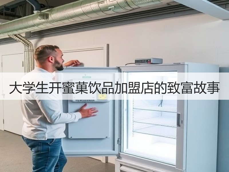 大学生开蜜菓饮品加盟店的致富故事