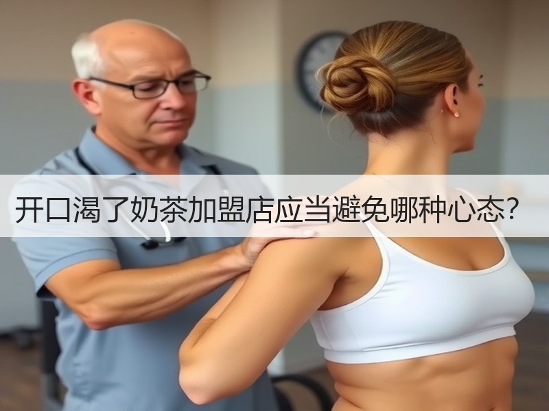 开口渴了奶茶加盟店应当避免哪种心态？