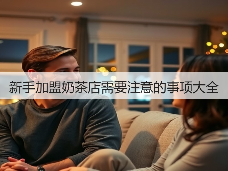 新手加盟奶茶店需要注意的事项大全