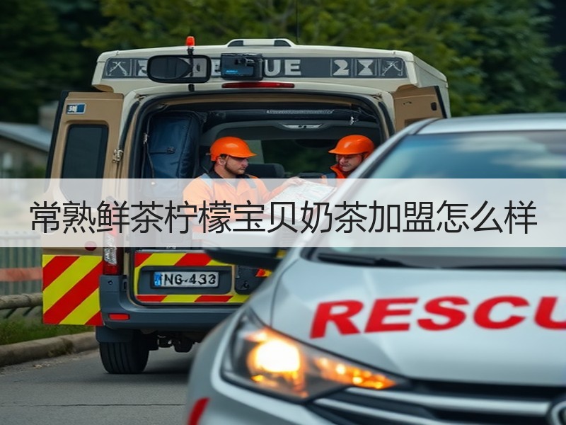 常熟鲜茶柠檬宝贝奶茶加盟怎么样
