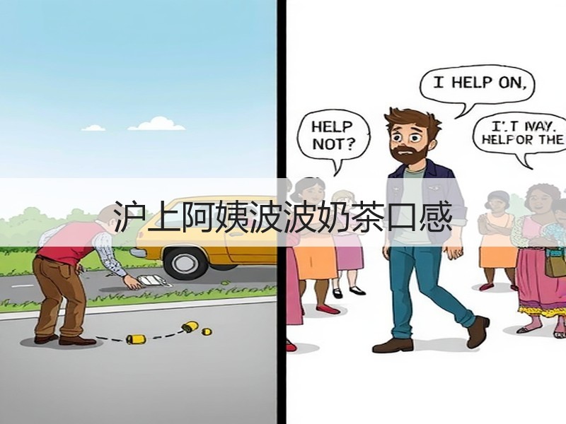 沪上阿姨波波奶茶口感