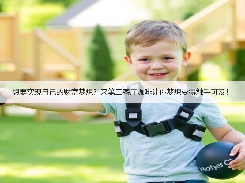 想要实现自己的财富梦想？来第二客厅咖啡让你梦想变得触手可及！