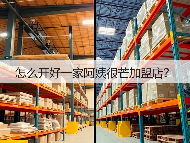 怎么开好一家阿姨很芒加盟店？