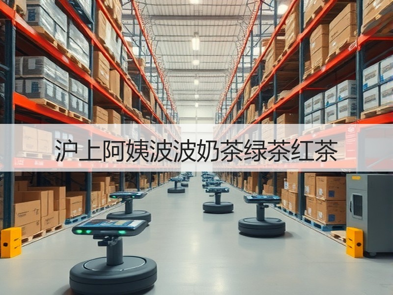沪上阿姨波波奶茶绿茶红茶