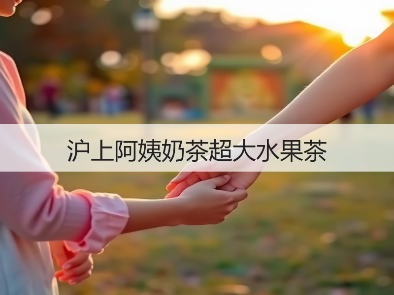 沪上阿姨奶茶超大水果茶