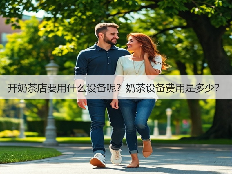 开奶茶店要用什么设备呢？奶茶设备费用是多少？