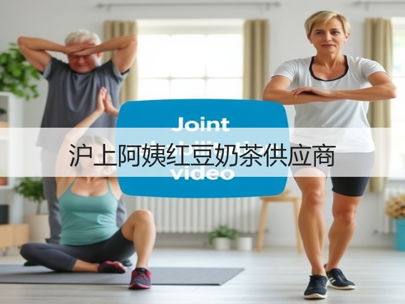 沪上阿姨红豆奶茶供应商