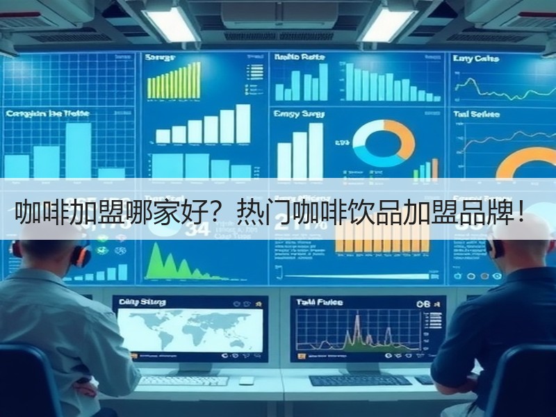 咖啡加盟哪家好？热门咖啡饮品加盟品牌！