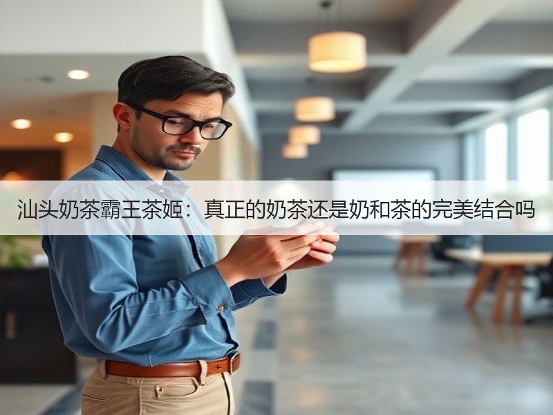 汕头奶茶霸王茶姬：真正的奶茶还是奶和茶的完美结合吗