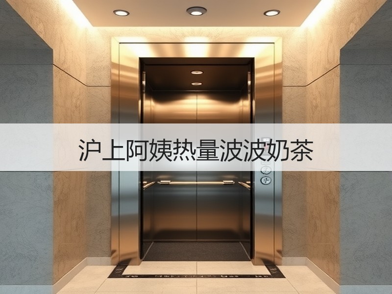 沪上阿姨热量波波奶茶