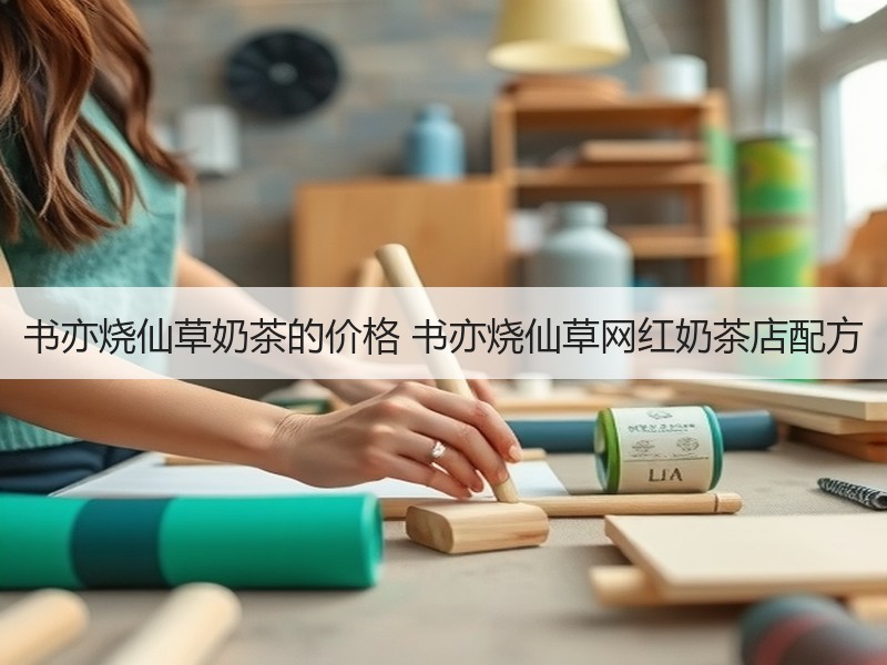 书亦烧仙草奶茶的价格 书亦烧仙草网红奶茶店配方