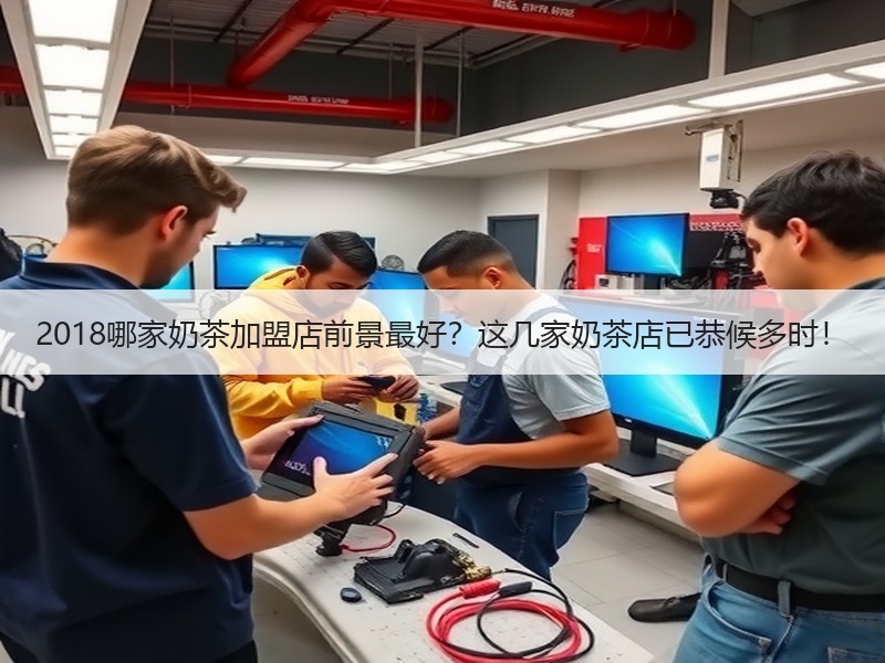 2018哪家奶茶加盟店前景最好？这几家奶茶店已恭候多时！